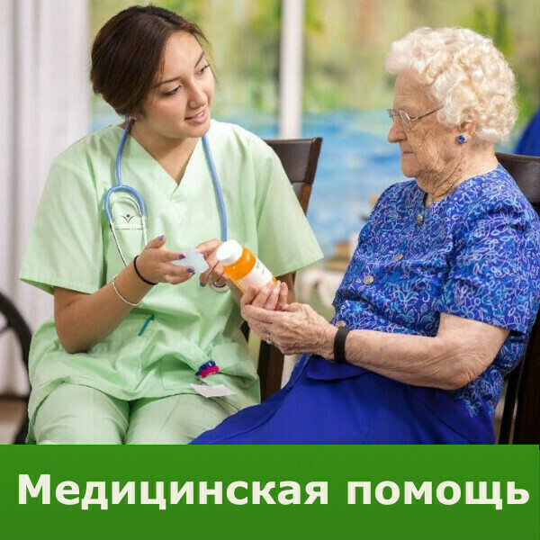 Сестринская медицинская помощь для пожилых людей в пансионате