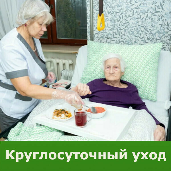 Круглосуточный уход в пансионате для пожилых в СПб