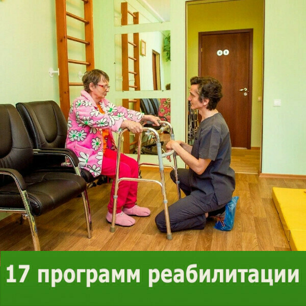 17 программ реабилитации в пансионате для пожилых 