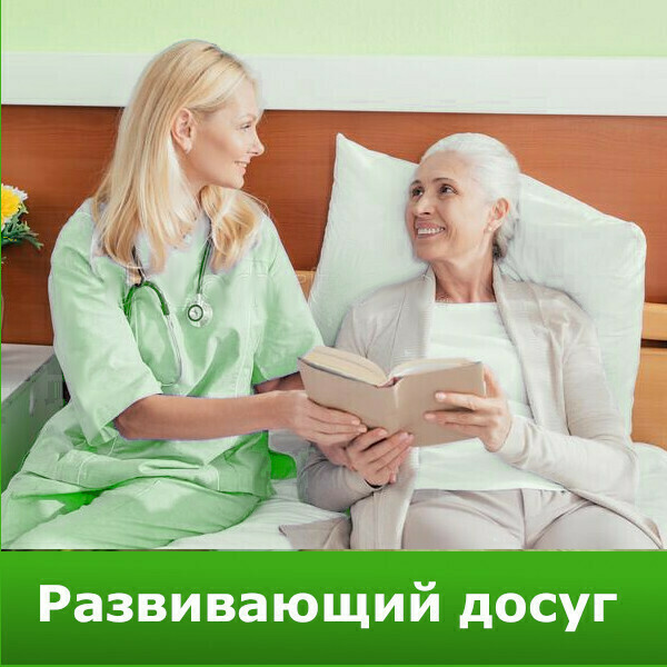 Развивающий досуг в доме престарелых для лежачих в СПб