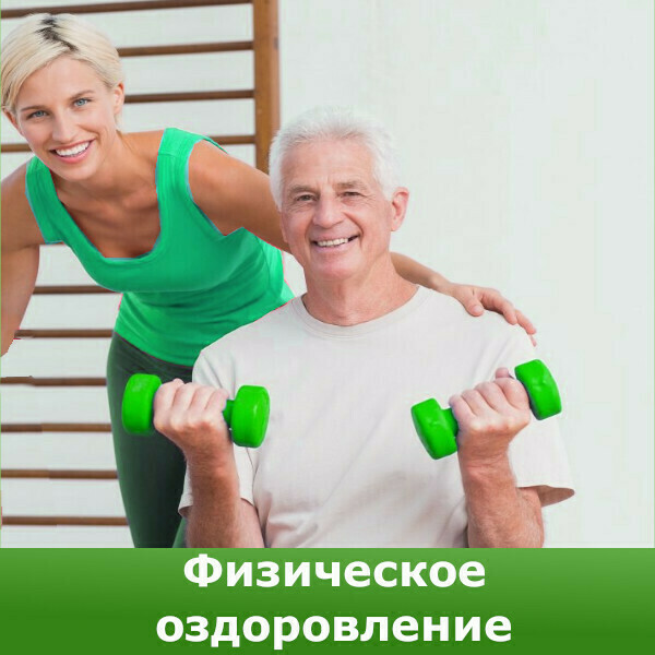 Оздоровительная физкультура для пожилых