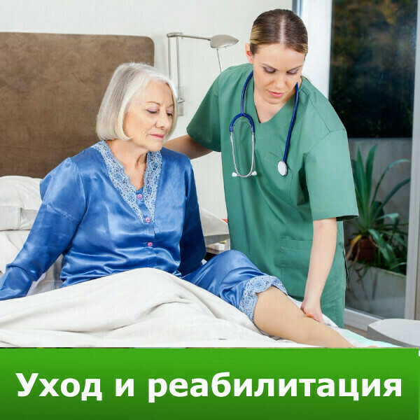 Реабилитация лежачих пожилых людей в Санкт-Петербурге