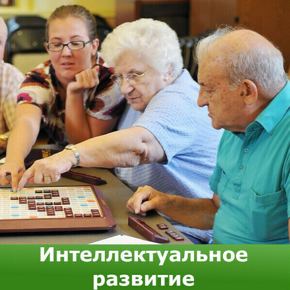 Интеллектуальные игры и занятия для пожилых