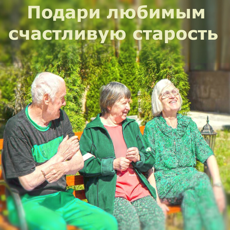 Частный пансионат для пожилых людей в Санкт-Петербурге 