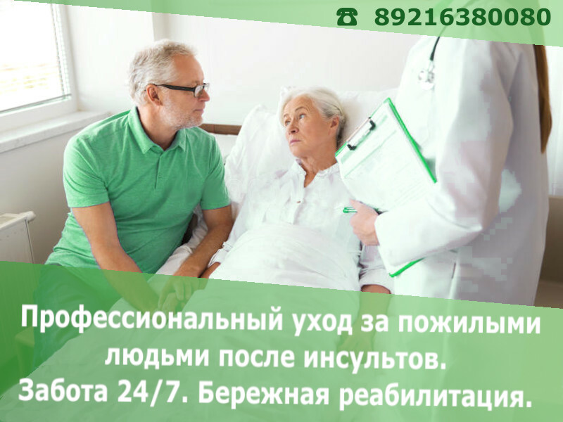 Уход за пожилыми людьми после инсульта в Санкт-Петербурге 