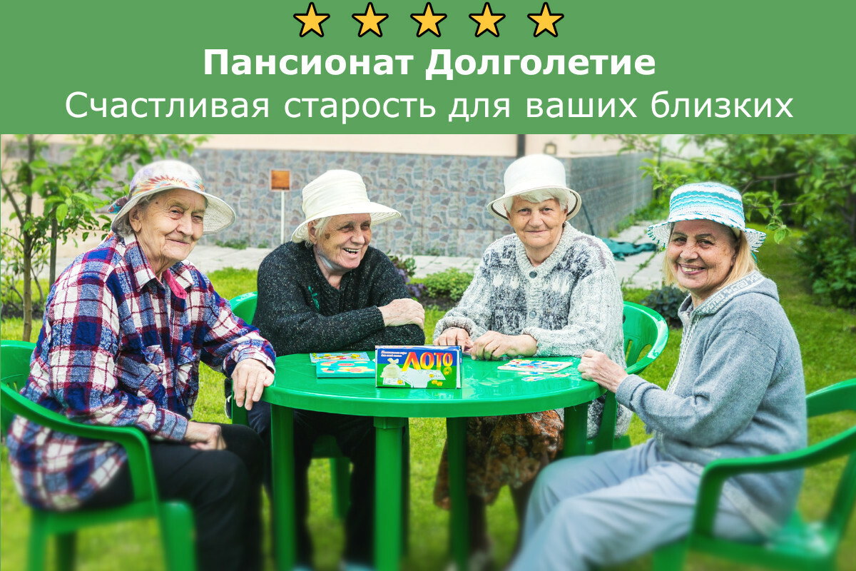Пансионат для пожилых людей в Санкт-Петербурге Долголетие  