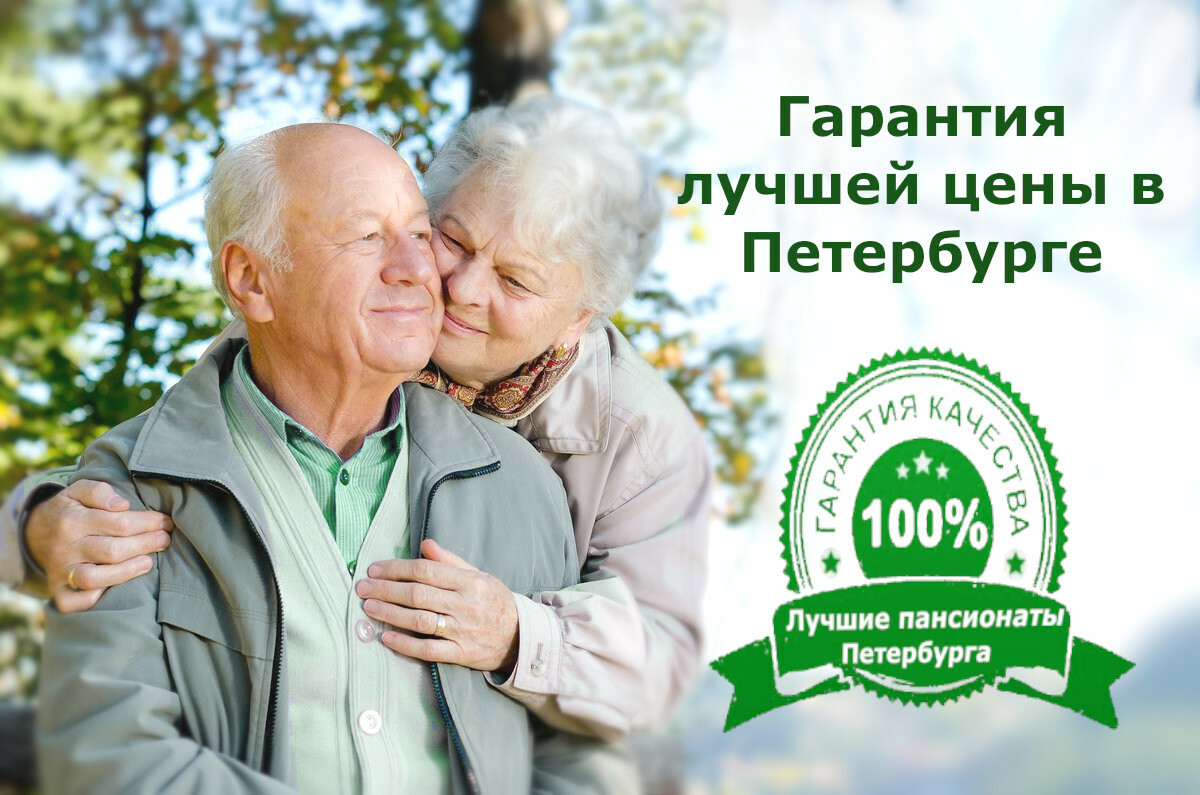Цены на проживание в пансионате для пожилых в СПб