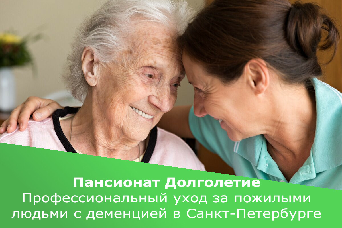 Пансионат в Санкт-Петербурге для больных деменцией 
