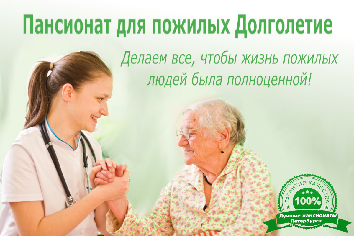 Пансионат для пожилых с круглосуточным уходом в СПб
