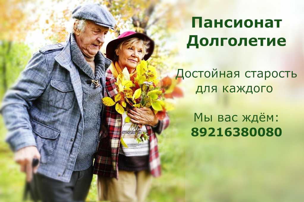 Пансионат для пожилых людей в СПб Долголетие